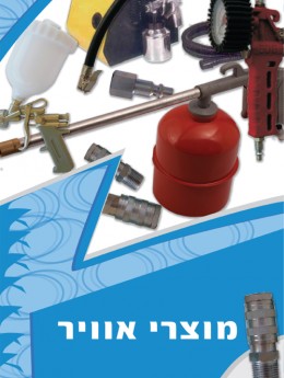 מוצרי אוויר