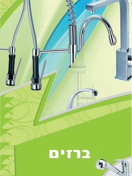 ברזים