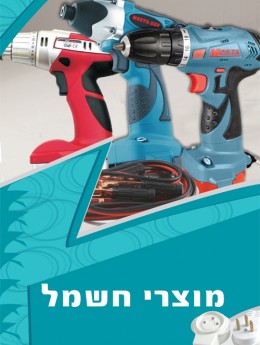 כלים חשמליים