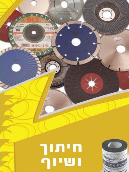 חיתוך ושיוף