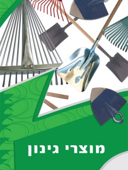 מוצרי גינון