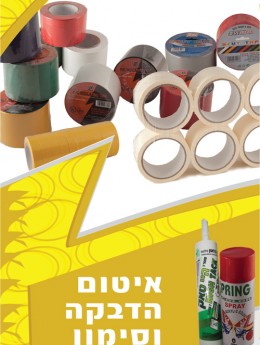איטום והדבקה