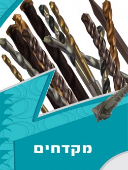 מקדחים