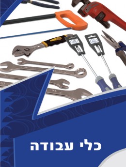 כלי עבודה
